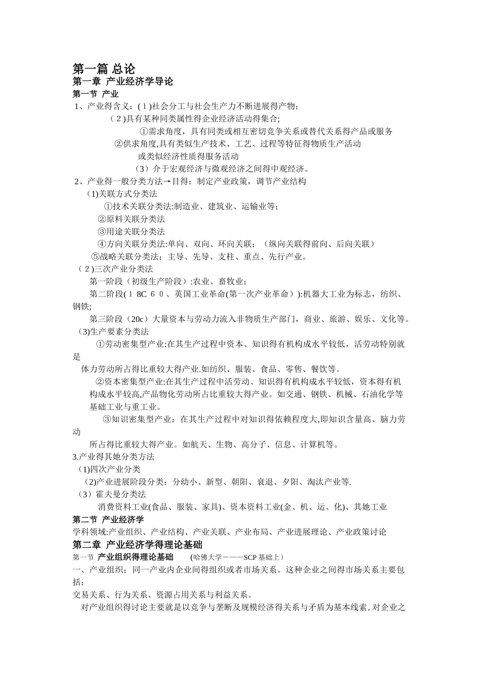 产业经济学重点知识整理·苏东水_第1页