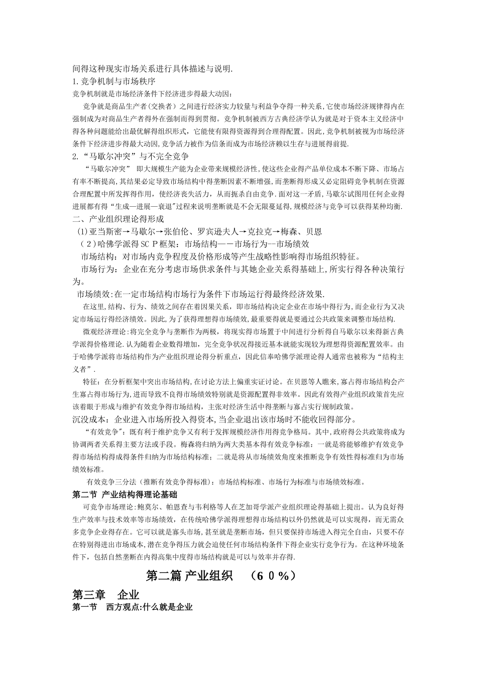 产业经济学重点知识整理·苏东水_第2页