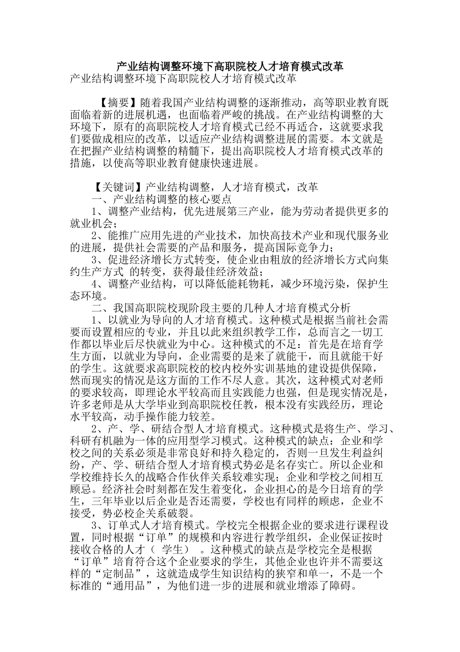 产业结构调整环境下高职院校人才培养模式改革_第1页