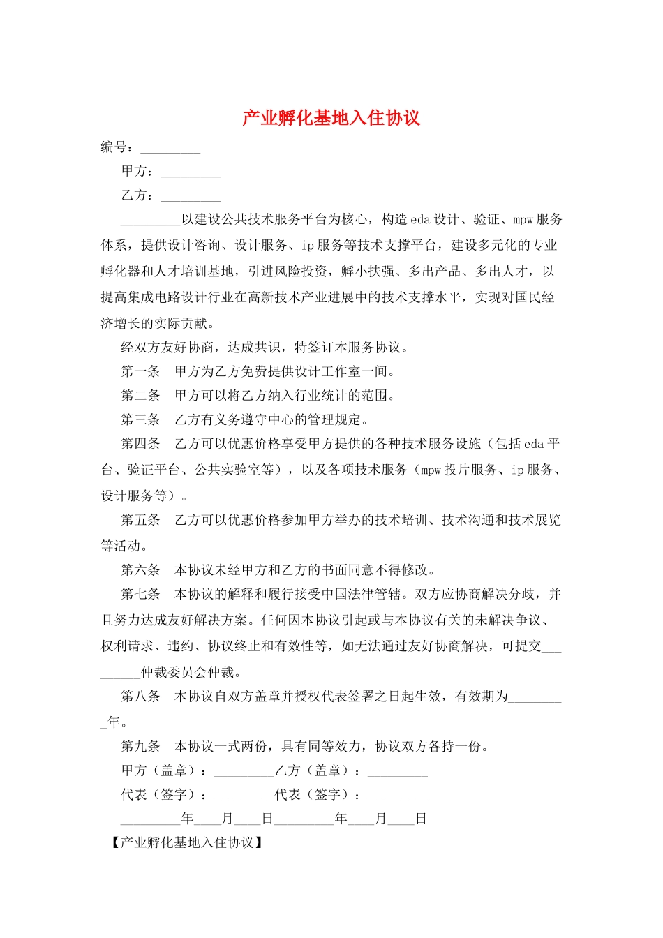 产业孵化基地入住协议_第1页