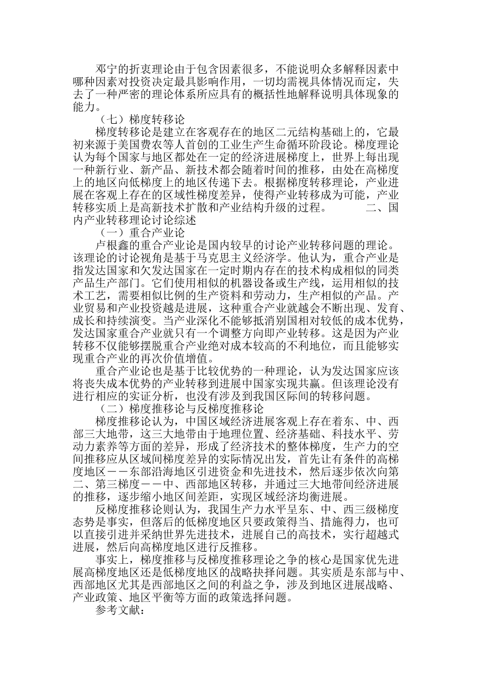 产业转移理论研究综述_第3页
