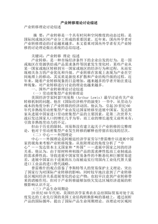 产业转移理论研究综述