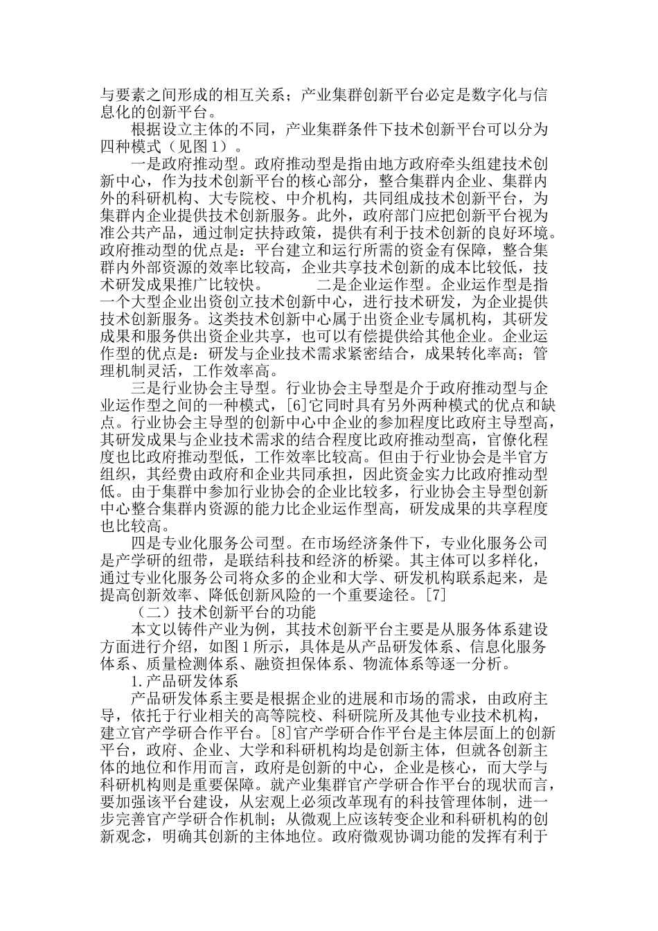 产业集群条件下技术创新的平台建设_第3页