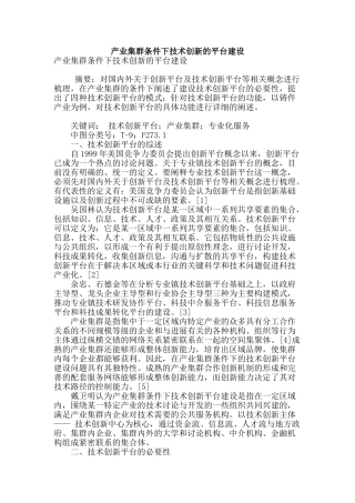 产业集群条件下技术创新的平台建设
