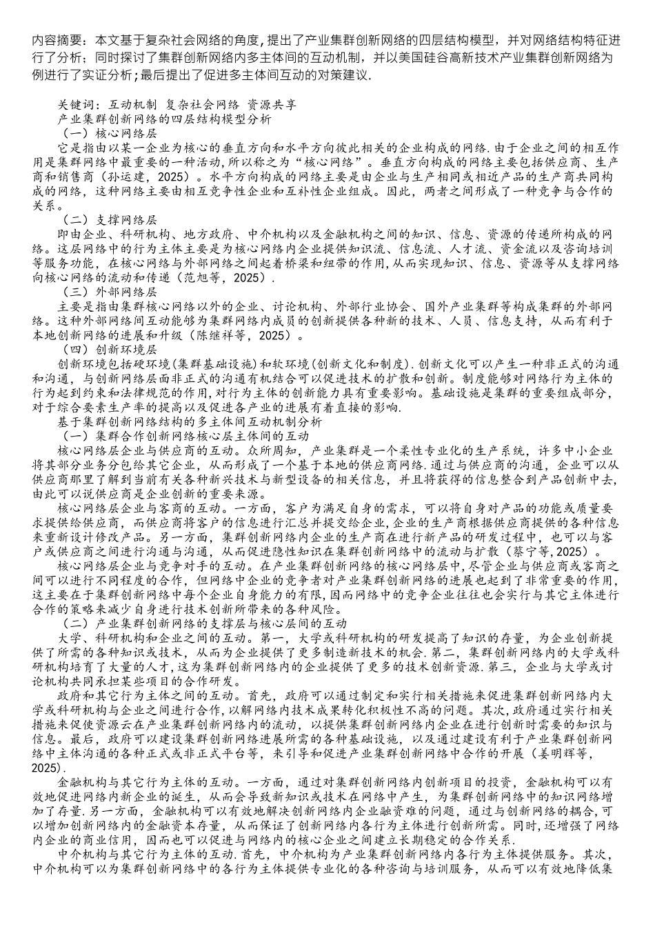 产业集群创新网络内多主体间的互动机制研究_第1页