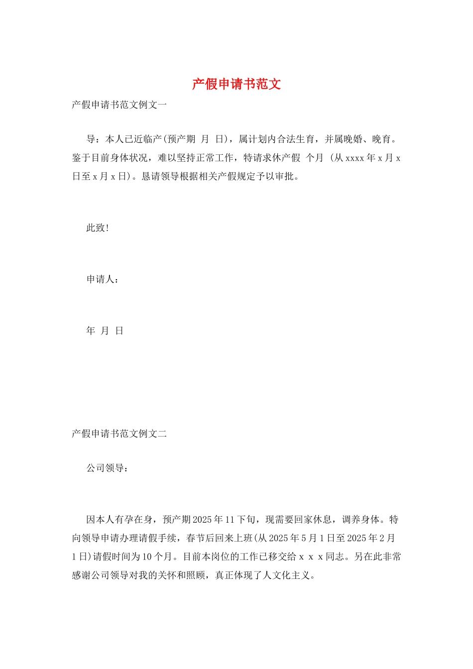 产假申请书范文_第1页