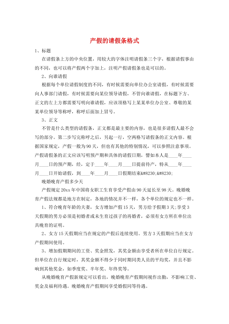 产假的请假条格式_第1页