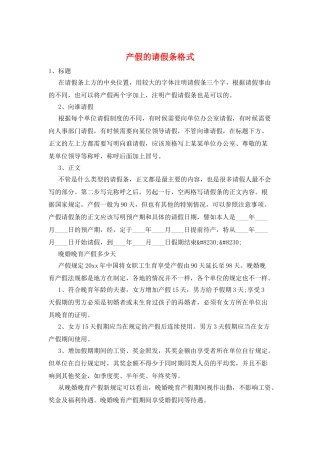 产假的请假条格式