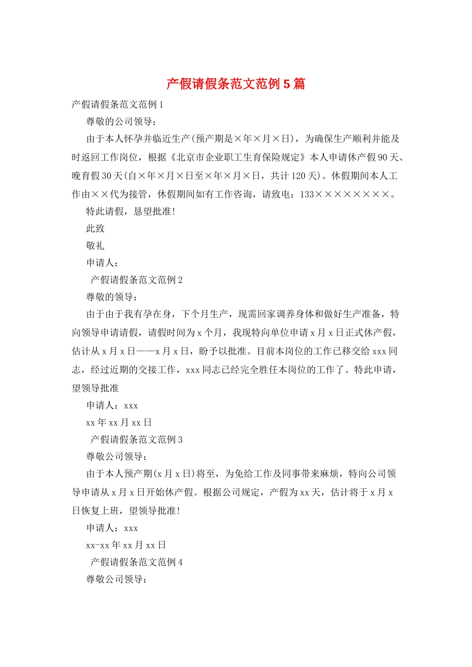 产假请假条范文范例5篇_第1页