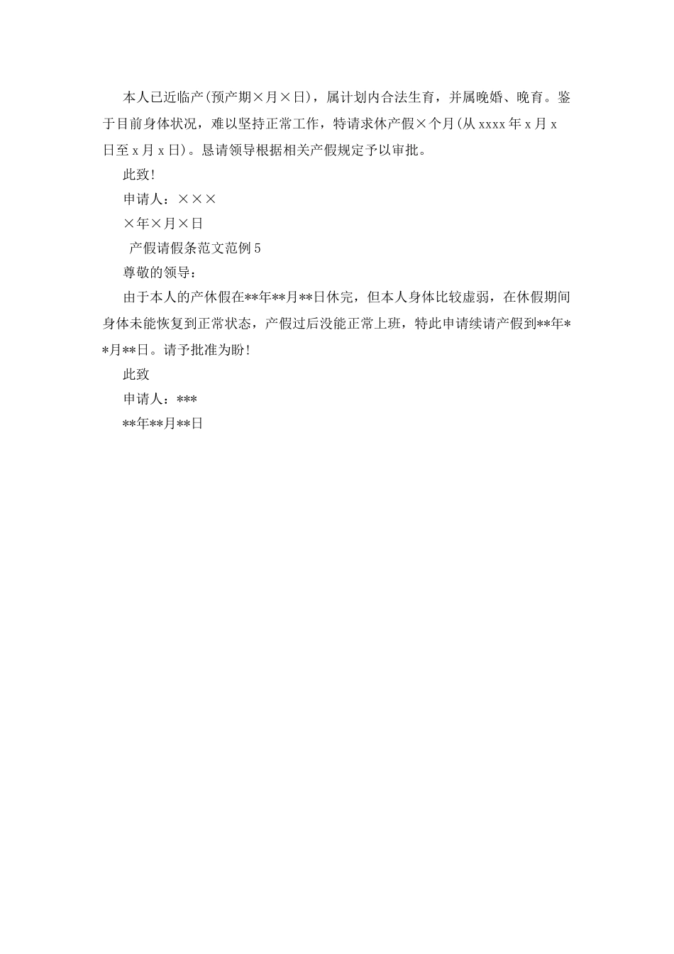 产假请假条范文范例5篇_第2页