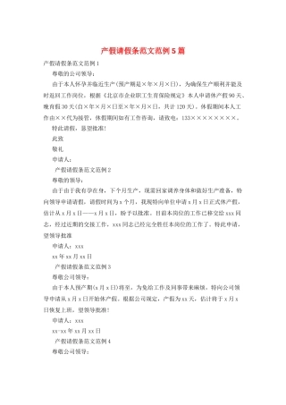 产假请假条范文范例5篇