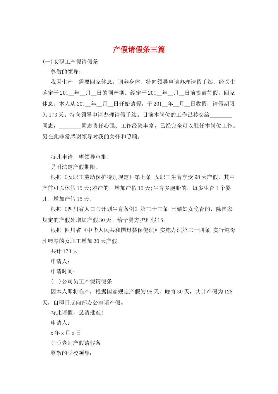 产假请假条三篇_第1页