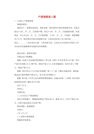产假请假条三篇