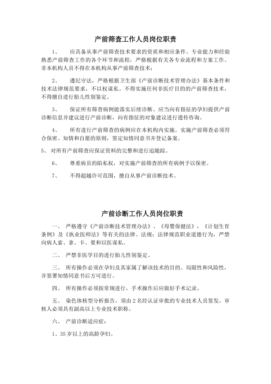 产前筛查工作人员岗位职责_第1页
