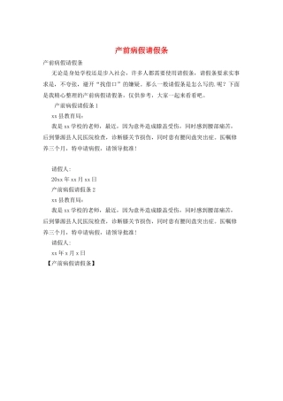 产前病假请假条
