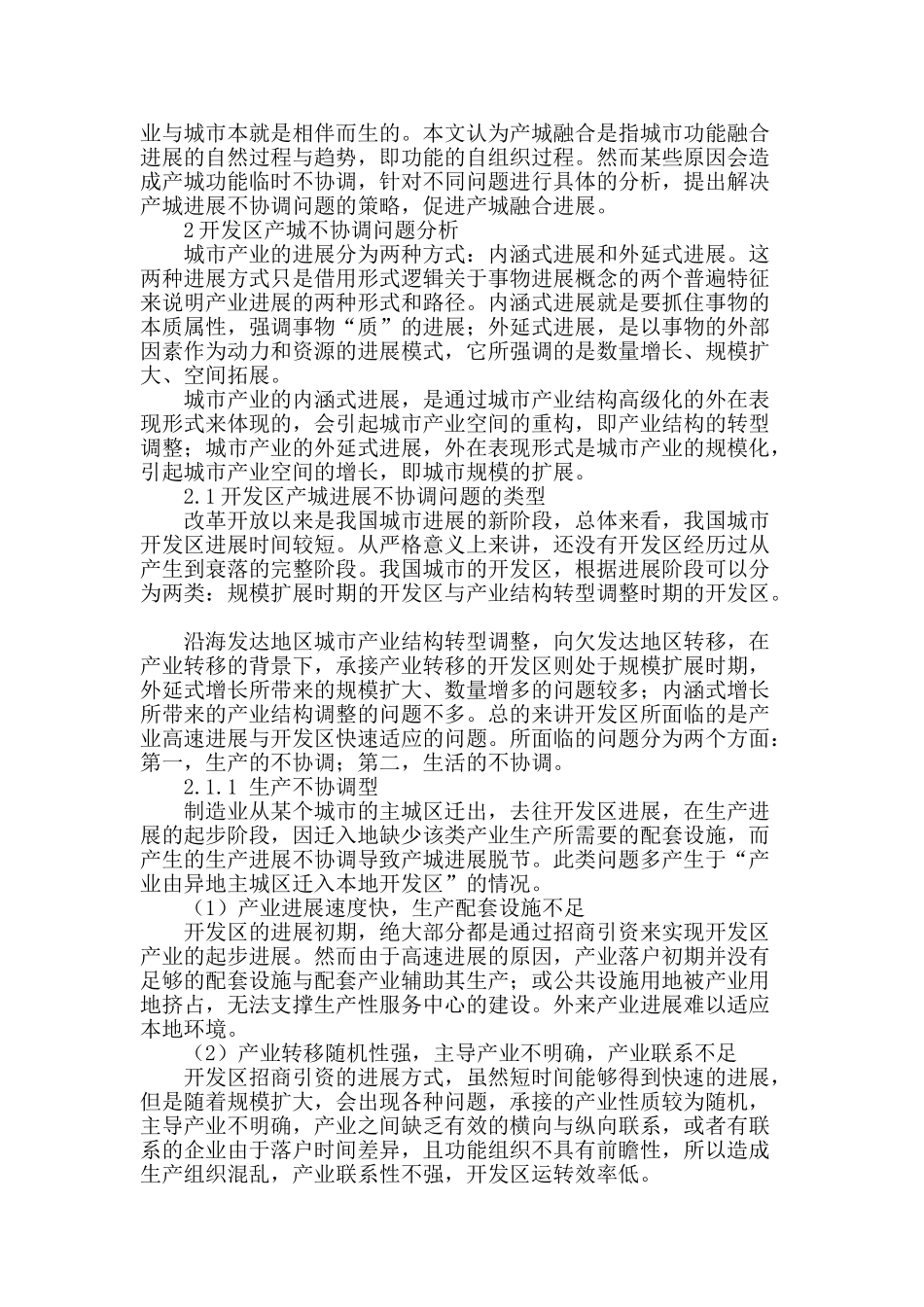 产业转移背景下开发区的产城融合策略探索_第2页