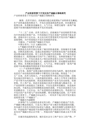 产业转移背景下开发区的产城融合策略探索