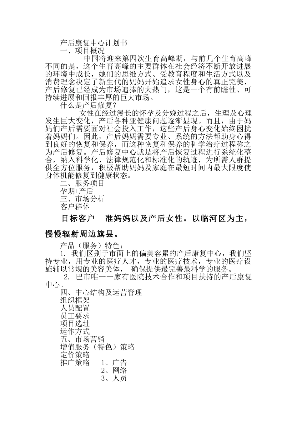 产后修复中心计划书_第1页