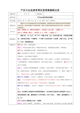 产后大出血患者时应急预案演练记录