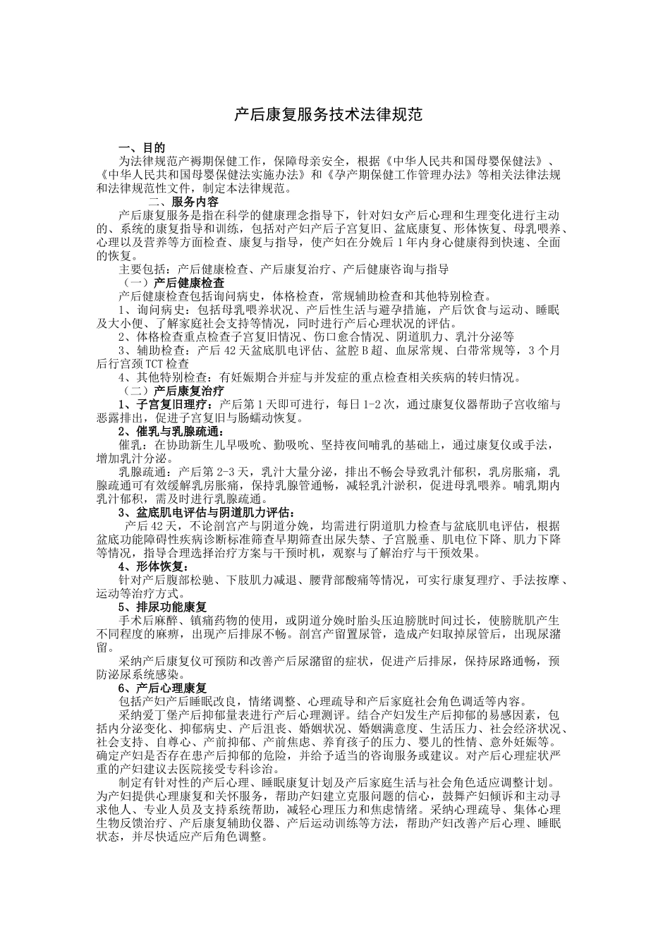 产后康复服务技术规范_第1页