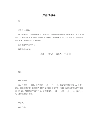 产假请假条范文