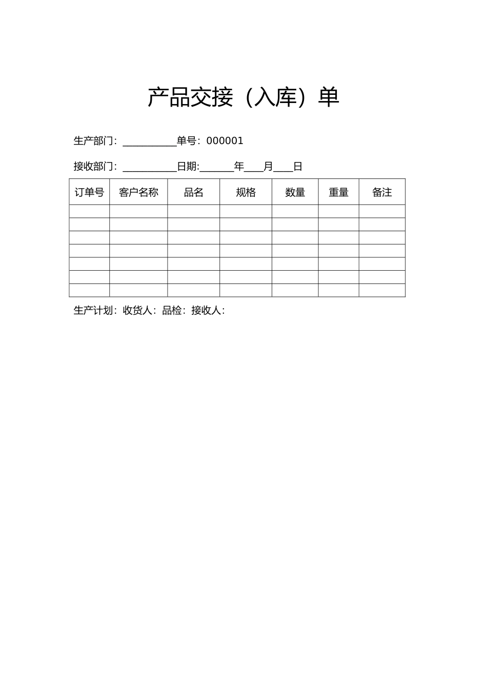 产品交接（入库）单（标准版）_第1页