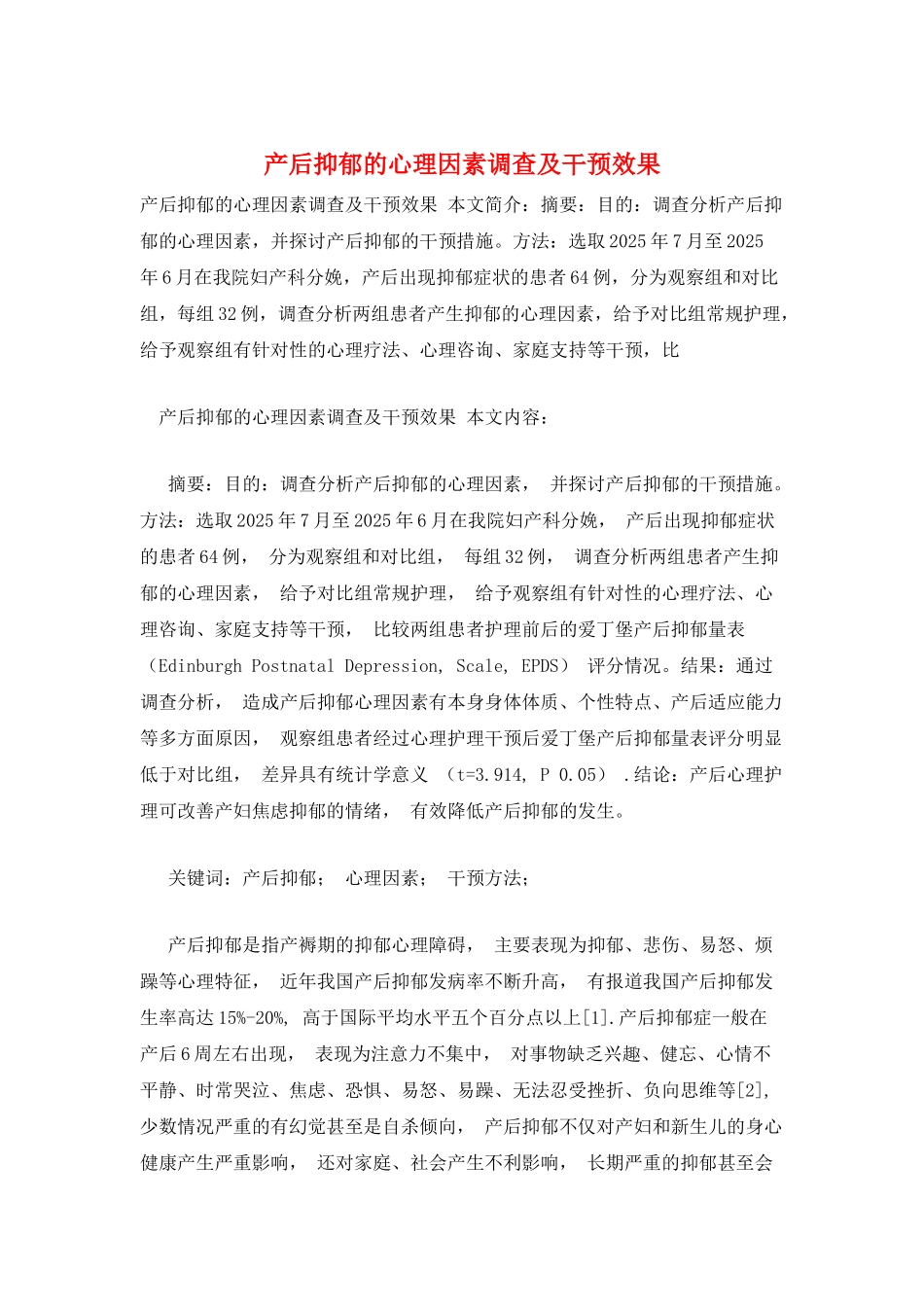 产后抑郁的心理因素调查及干预效果_第1页