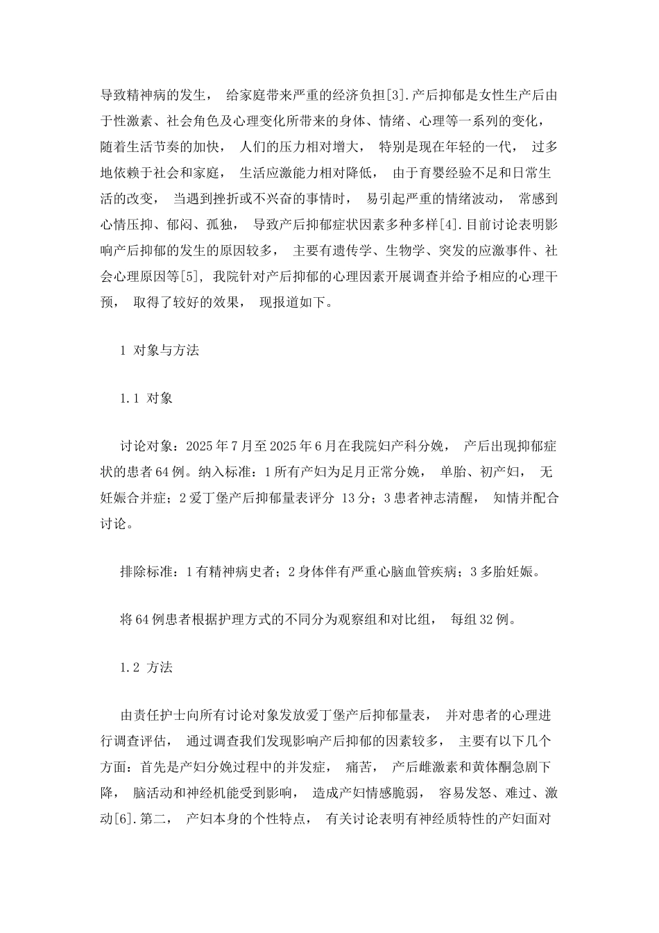 产后抑郁的心理因素调查及干预效果_第2页
