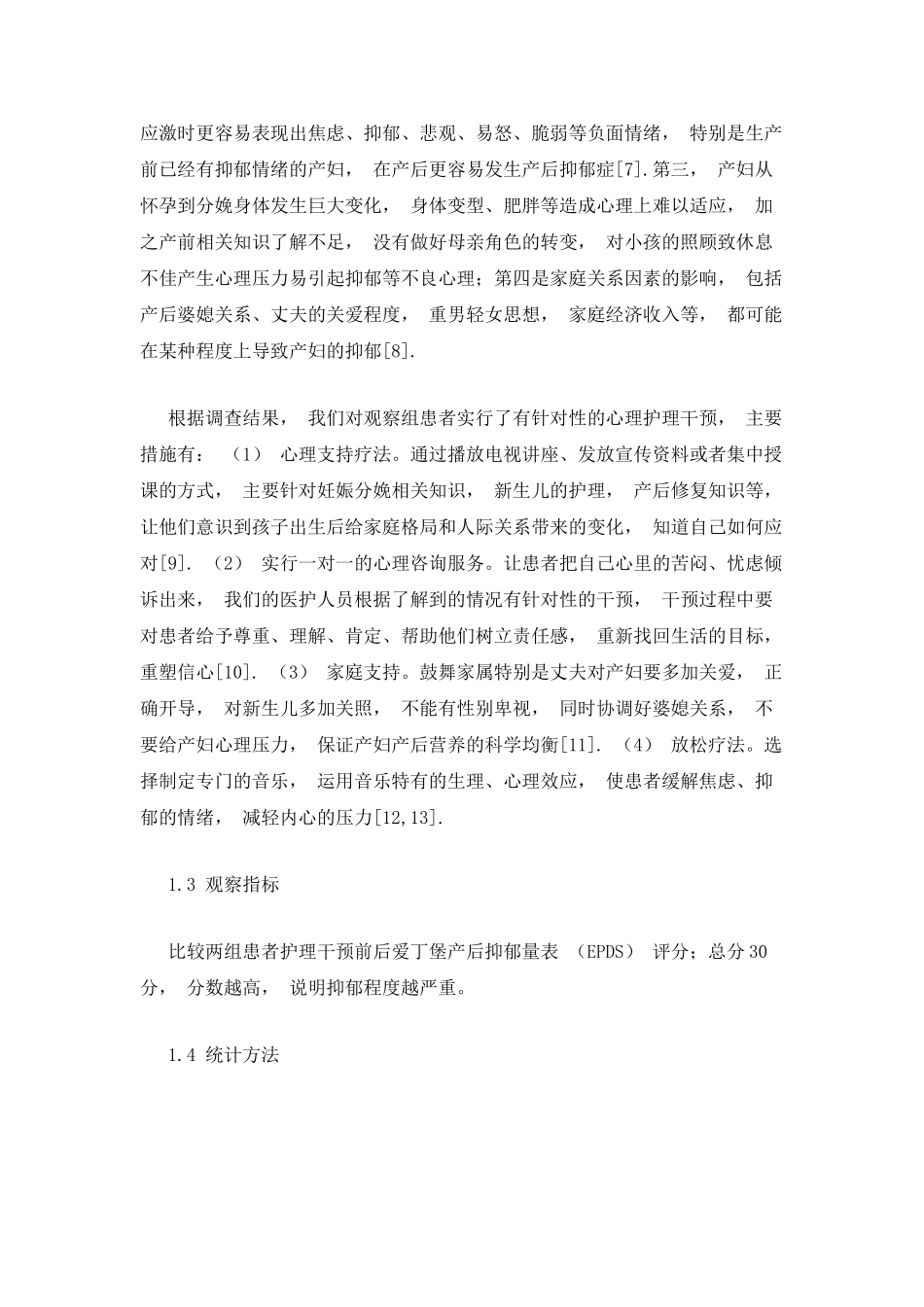 产后抑郁的心理因素调查及干预效果_第3页