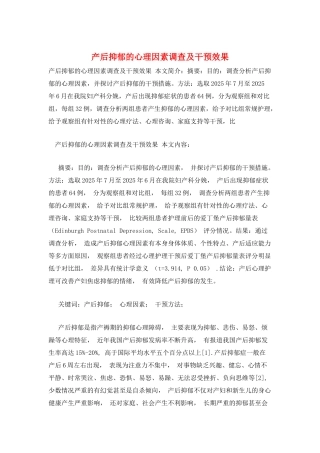 产后抑郁的心理因素调查及干预效果