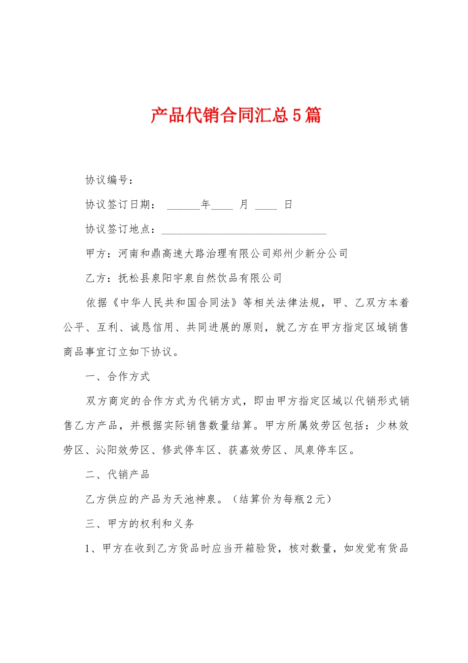 产品代销合同汇总5篇_第1页