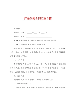 产品代销合同汇总5篇