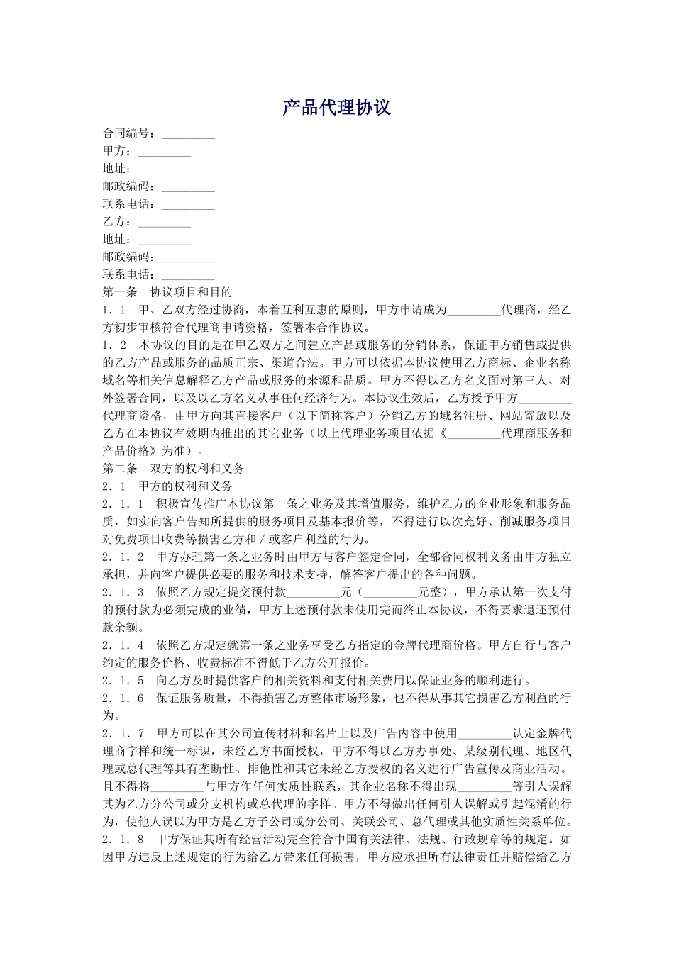 产品代理协议范本_第1页