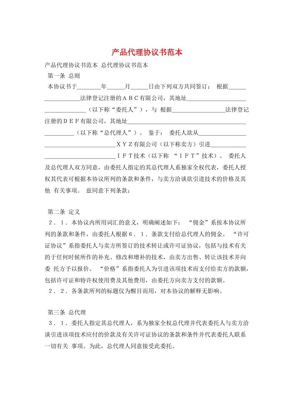 产品代理协议书范本_第1页