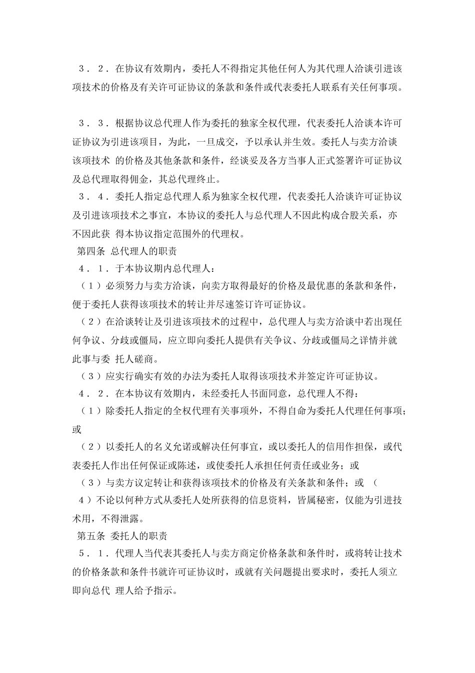 产品代理协议书范本_第2页