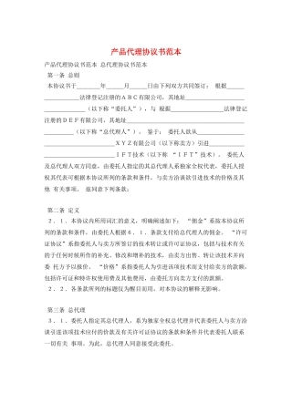 产品代理协议书范本