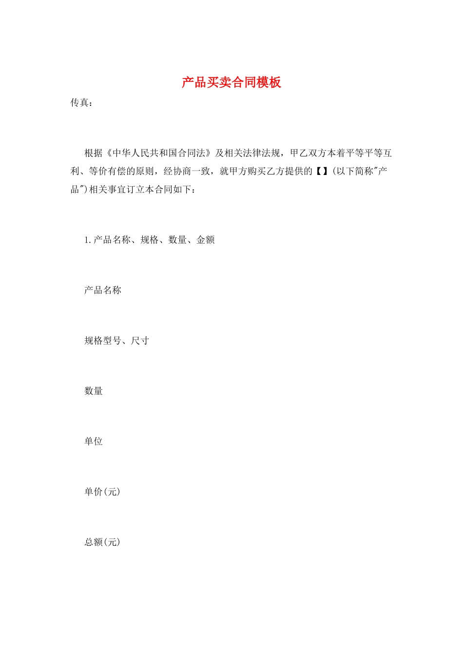 产品买卖合同模板_第1页