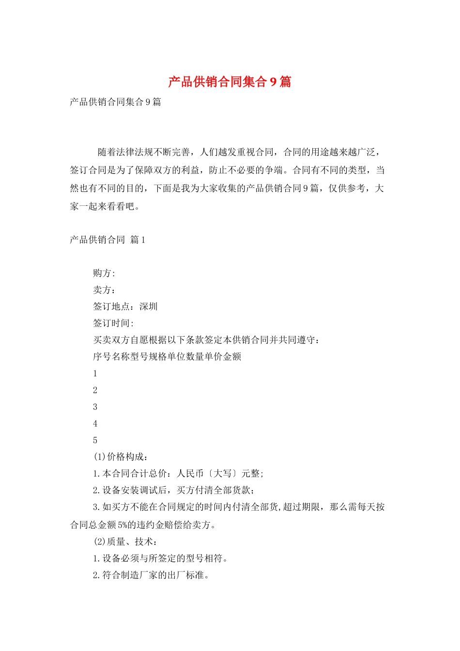 产品供销合同集合9篇_第1页