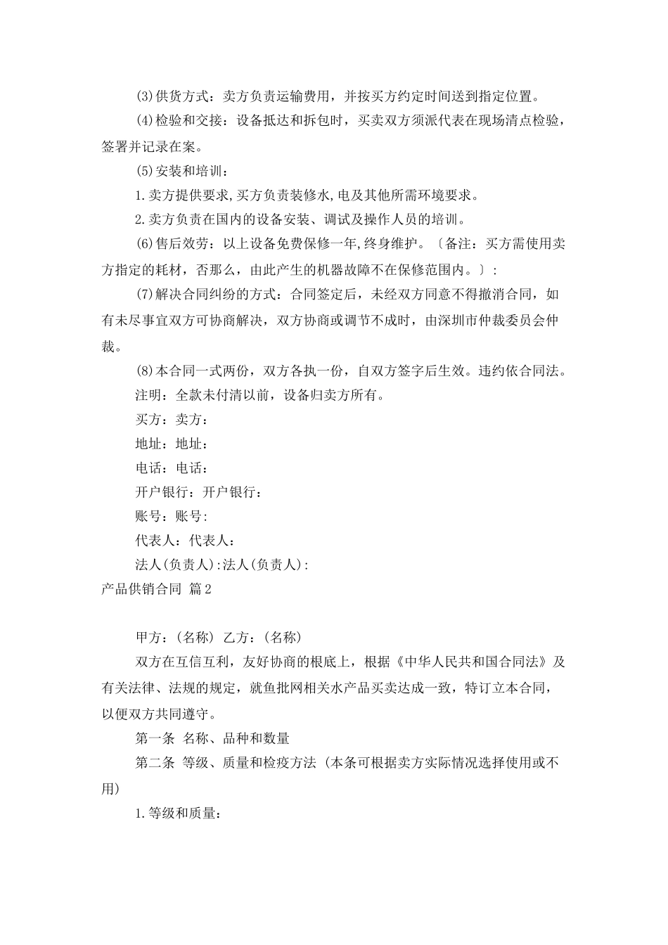 产品供销合同集合9篇_第2页