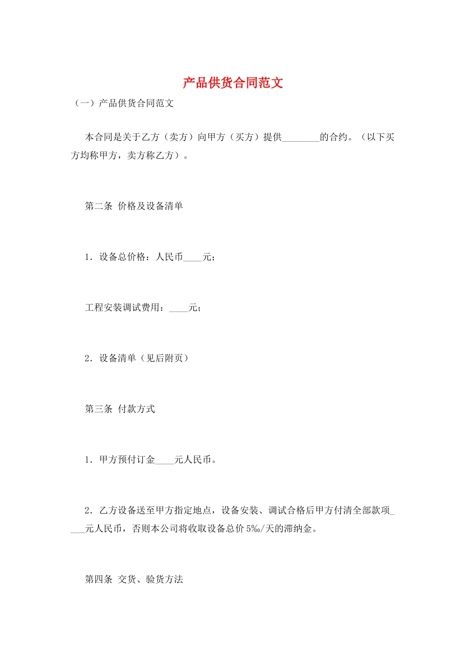 产品供货合同范文_第1页