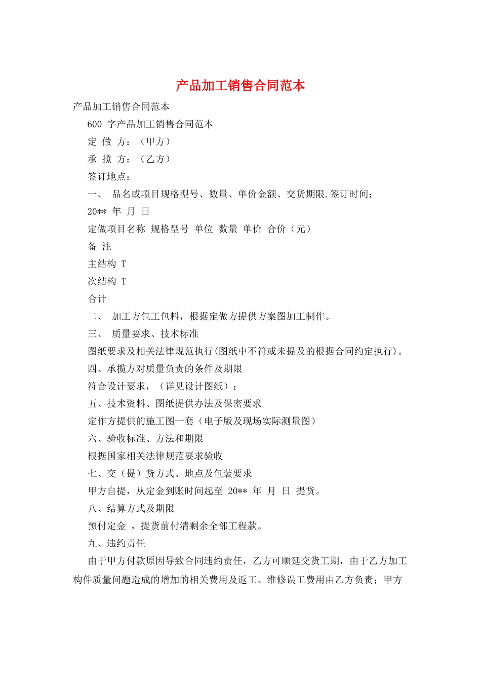 产品加工销售合同范本_第1页