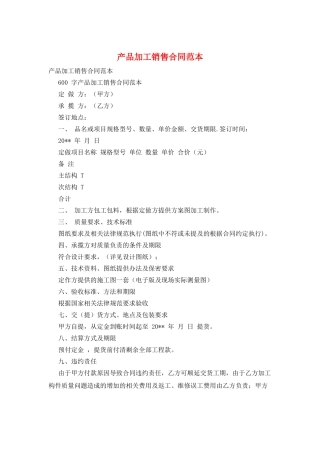 产品加工销售合同范本