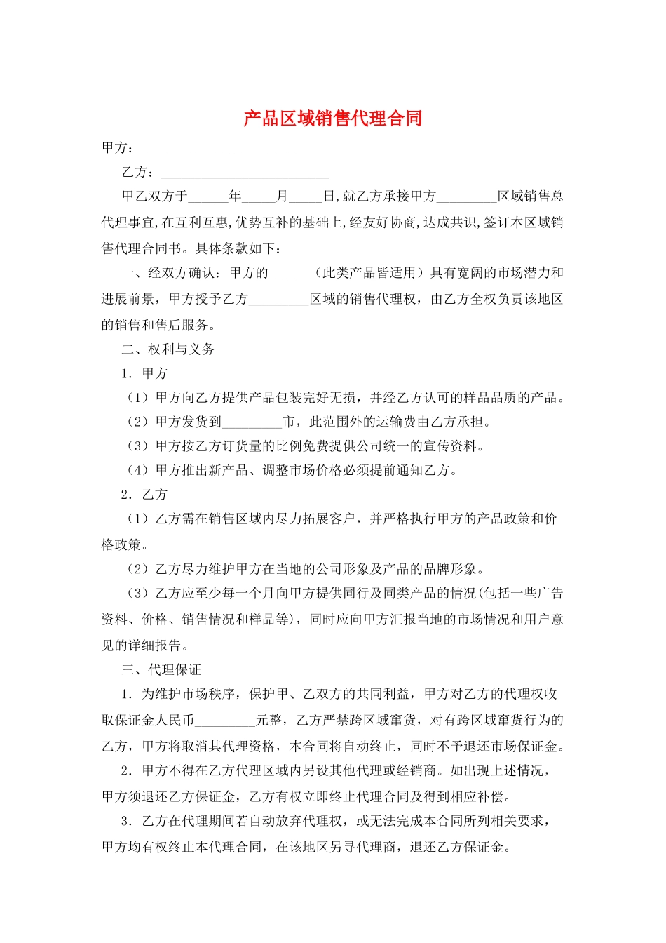 产品区域销售代理合同_第1页