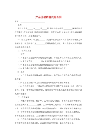 产品区域销售代理合同