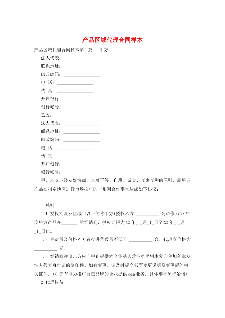 产品区域代理合同样本_第1页
