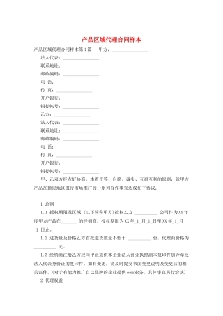 产品区域代理合同样本