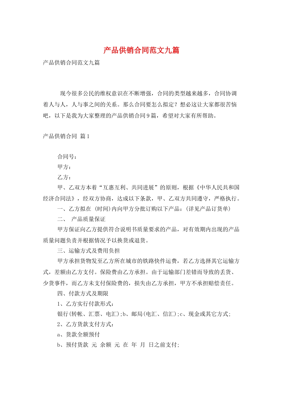 产品供销合同范文九篇_第1页