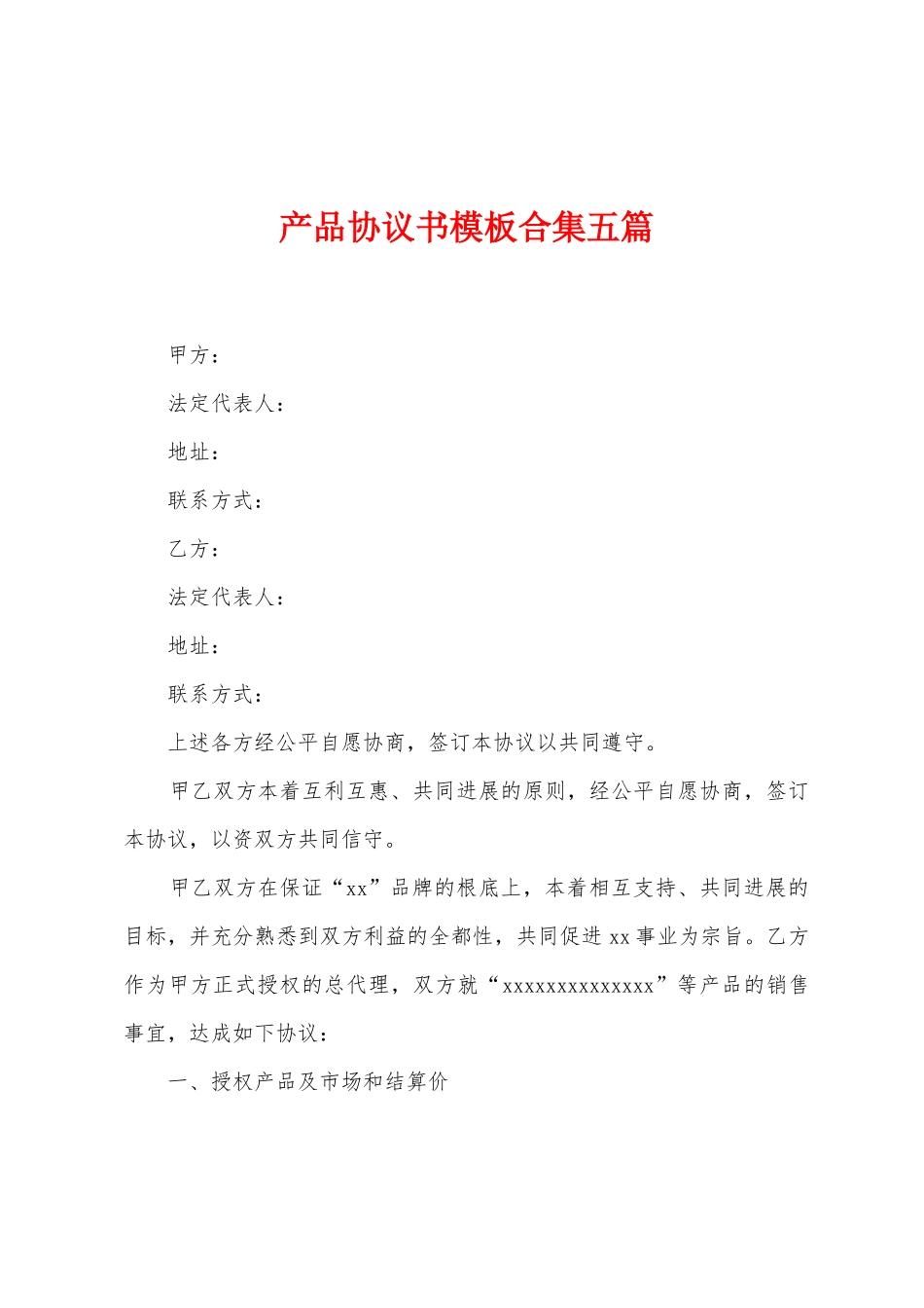 产品协议书模板合集五篇_第1页