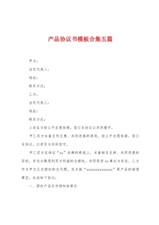产品协议书模板合集五篇