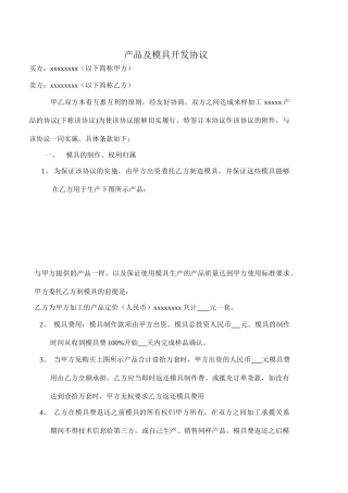产品及模具开发协议